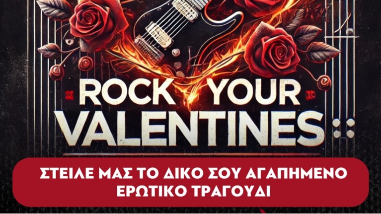Αφιέρωσε το πιο rock ερωτικό τραγούδι στον 𝟗𝟔𝟗 𝐑𝐨𝐜𝐤 𝐅𝐌
