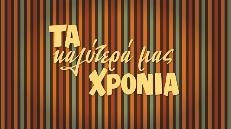 Τα καλύτερα μας χρόνια-LOGO