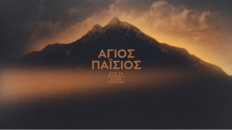 Άγιος Παΐσιος LOGO