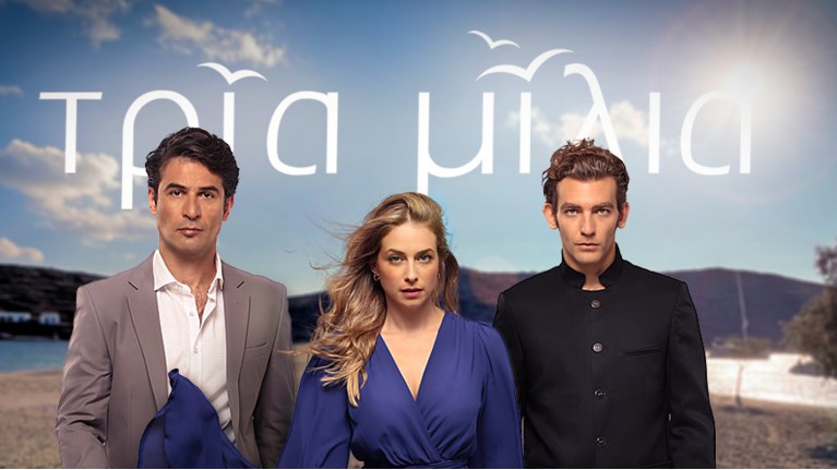 Τρία Μίλια