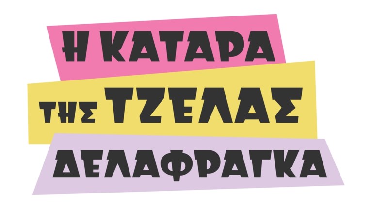 Η Κατάρα Της Τζέλας Δελαφράγκα