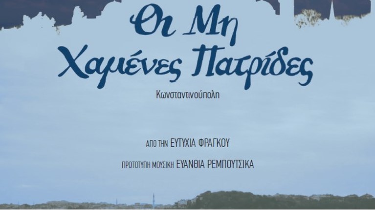 Οι μη χαμένες πατρίδες