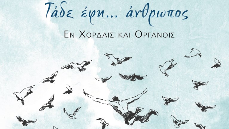 Τάδε έφη… άνθρωπος - Εν χορδαίς και οργάνοις