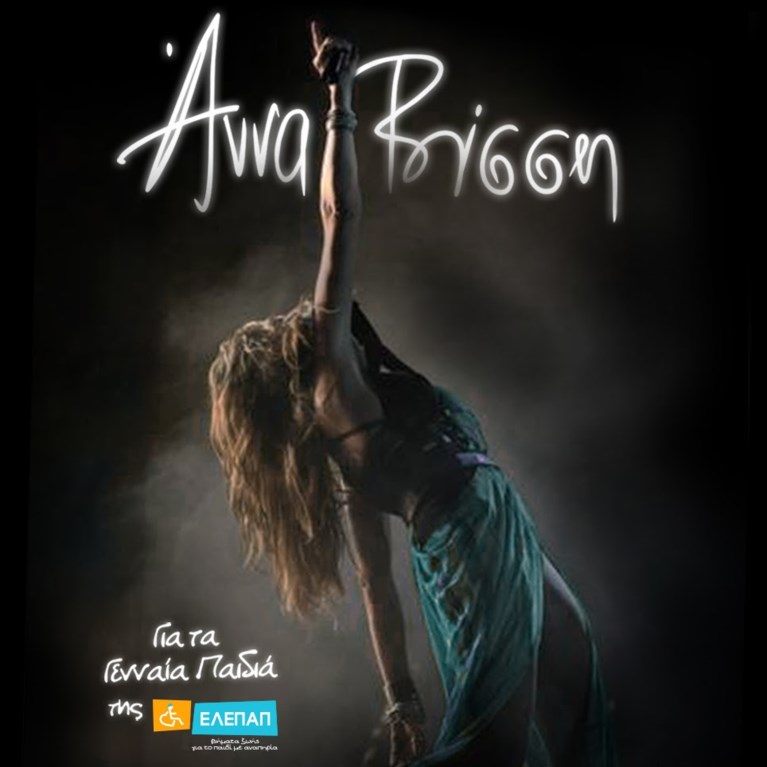 ΑΝΝΑ ΒΙΣΣΗ