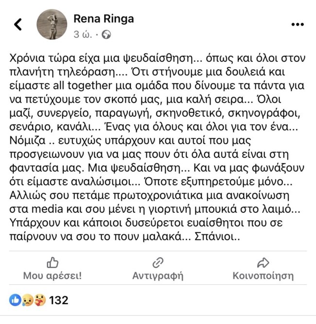 Ρένα Ρίγγα μετά τη φωτιά