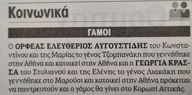 Ορφέας Αυγουστίδης αναγγελία γάμου