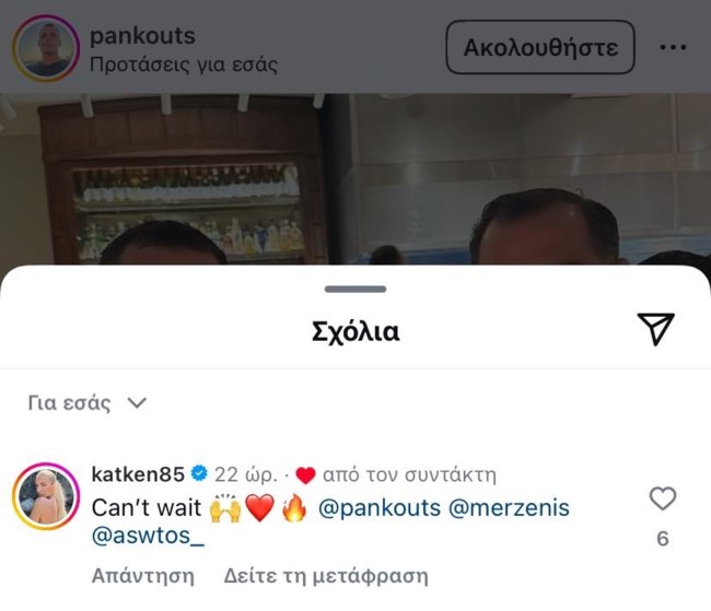 Κατερίνα Καινούργιου σχόλιο Παναγιώτης Κουτσουμπής