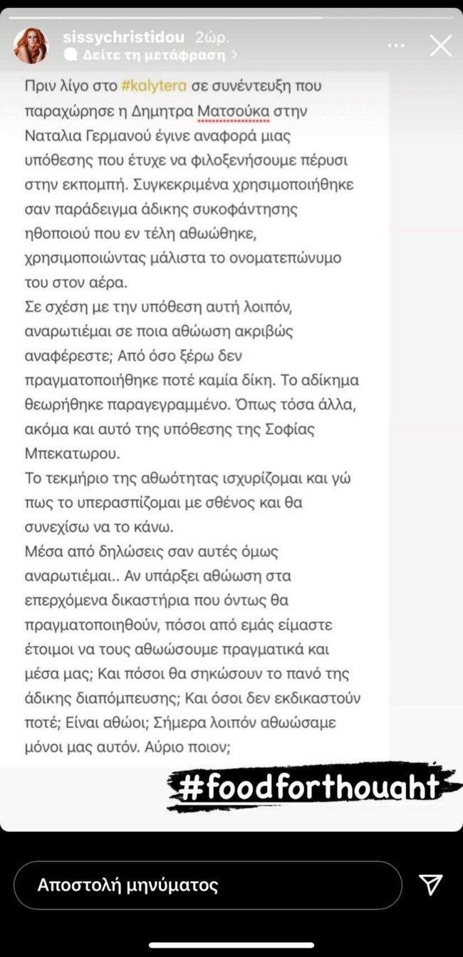 Σίσσυ Χρηστίδου απάντηση δηλώσεις Δήμητρας Ματσούκα