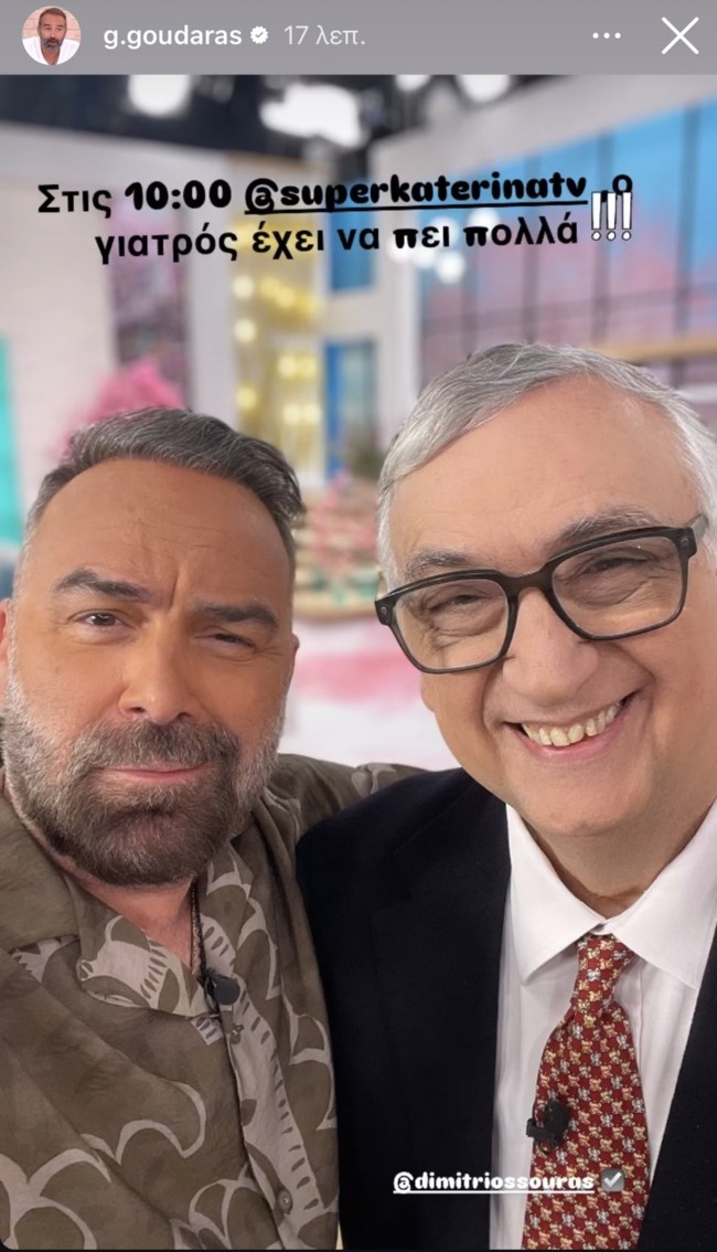 Γρηγόρης Γκουντάρας - Δημήτρης Σούρας