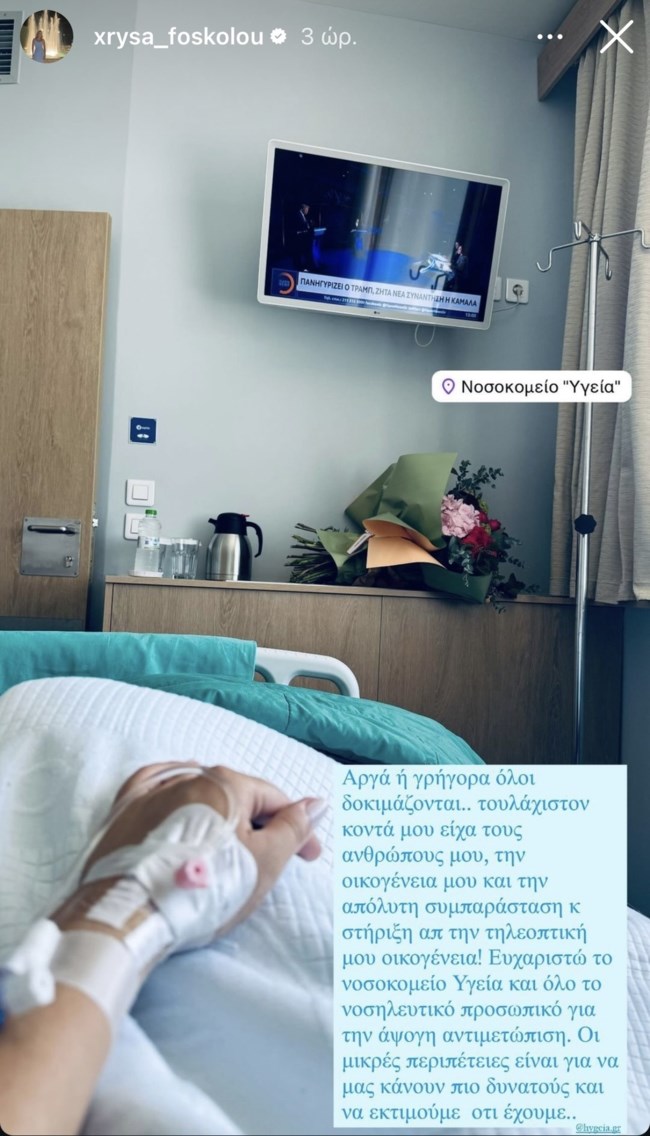 Χρύσα Φώσκολου - story