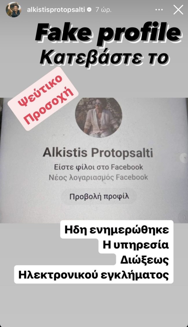 Άλκηστις Πρωτοψάλτη story