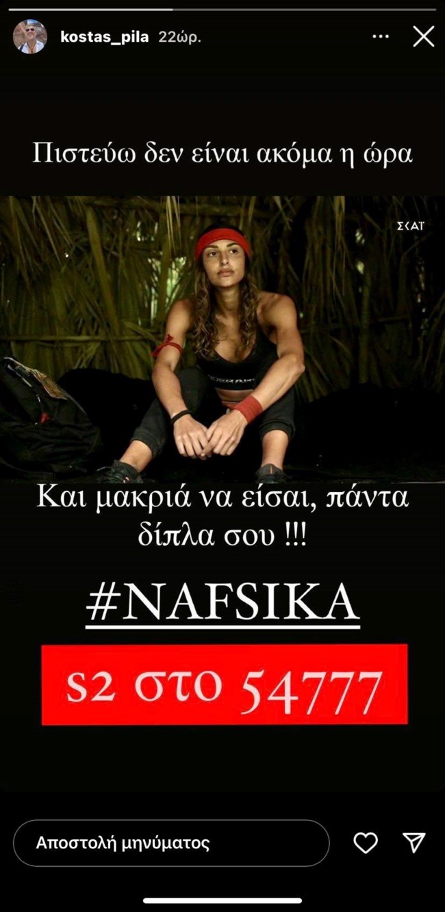 Κώστας Πηλαδάκης Ναυσικά Παναγιωτακοπούλου ανάρτηση